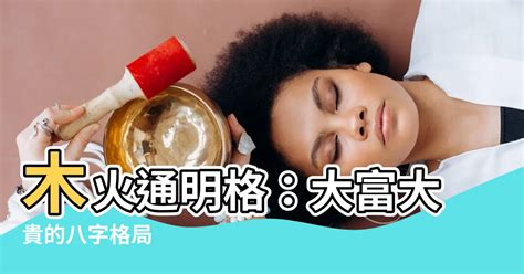 木火通明八字|八字木火通明的特点：利于学业